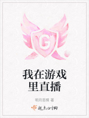 我在游戏里直播" width="120" height="150"