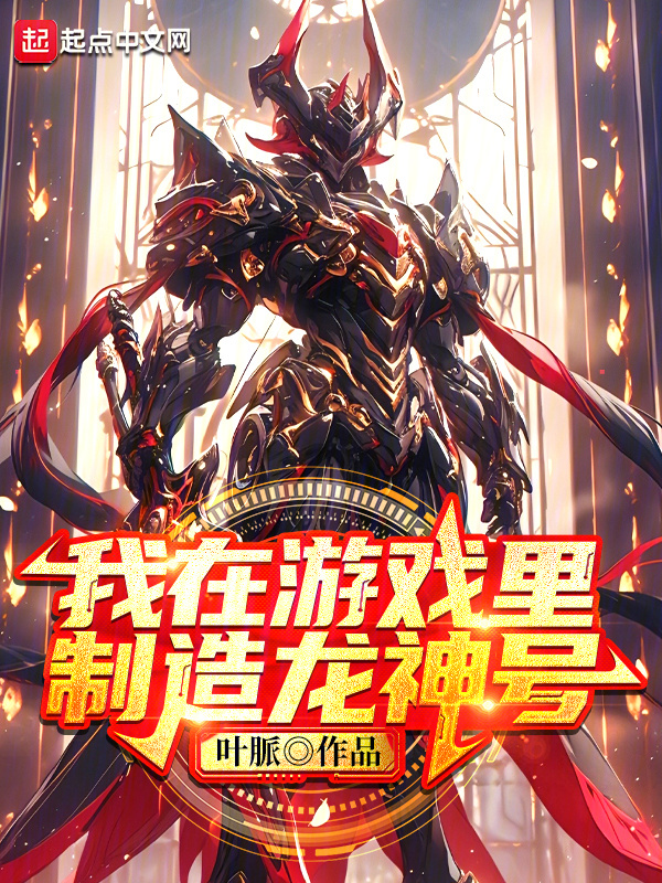 我在游戏里制造龙神号" width="120" height="150"