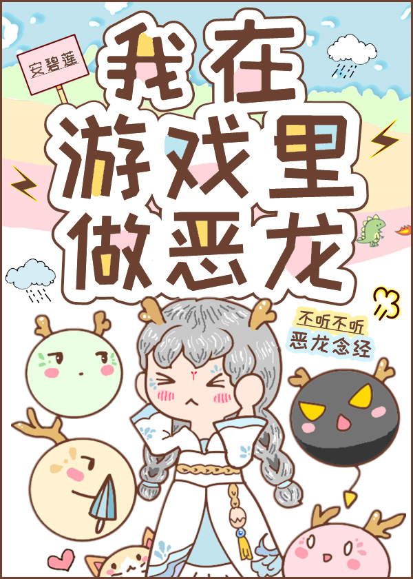 我在游戏里做恶龙" width="120" height="150"