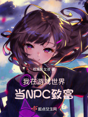 我在游戏世界当NPC致富" width="120" height="150"