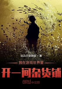 我在游戏世界里开一间杂货铺" width="120" height="150"
