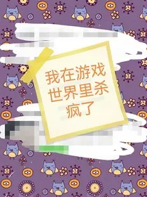 我在游戏世界里杀疯了" width="120" height="150"