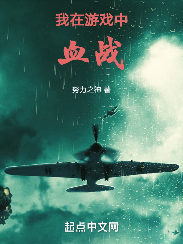 我在游戏中血战" width="120" height="150"