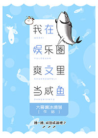 我在娱乐圈爽文里当咸鱼" width="120" height="150"