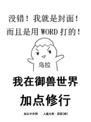 我在御兽世界加点修行" width="120" height="150"