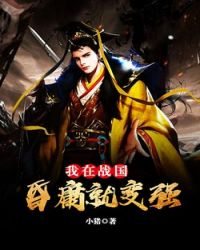 我在战国：昏庸就变强" width="120" height="150"