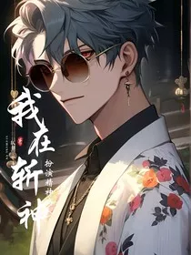 我在斩神扮演精神病人" width="120" height="150"
