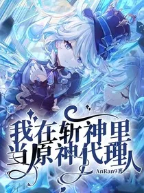 我在斩神里当原神代理人" width="120" height="150"