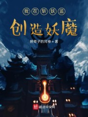 我在斩妖监创造妖魔