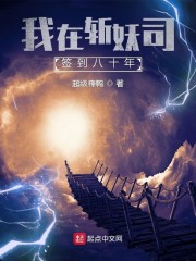 我在斩妖司签到八十年" width="120" height="150"
