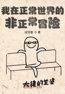 我在正常世界的非正常冒险" width="120" height="150"