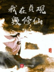 我在贞观毁修仙" width="120" height="150"