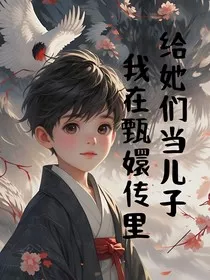 我在甄嬛传里给她们当儿子" width="120" height="150"
