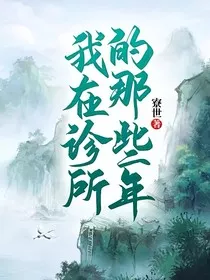 我在诊所的那些年" width="120" height="150"