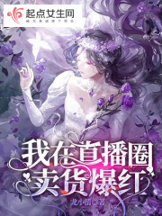我在直播圈卖货爆红" width="120" height="150"