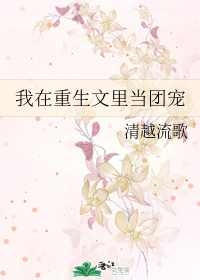 我在重生文里当团宠" width="120" height="150"