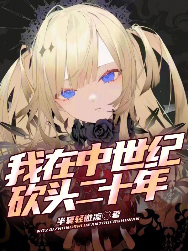 我在中世纪砍头二十年" width="120" height="150"