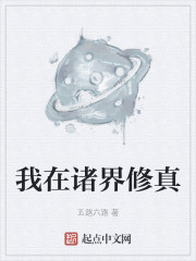 我在诸界修真" width="120" height="150"