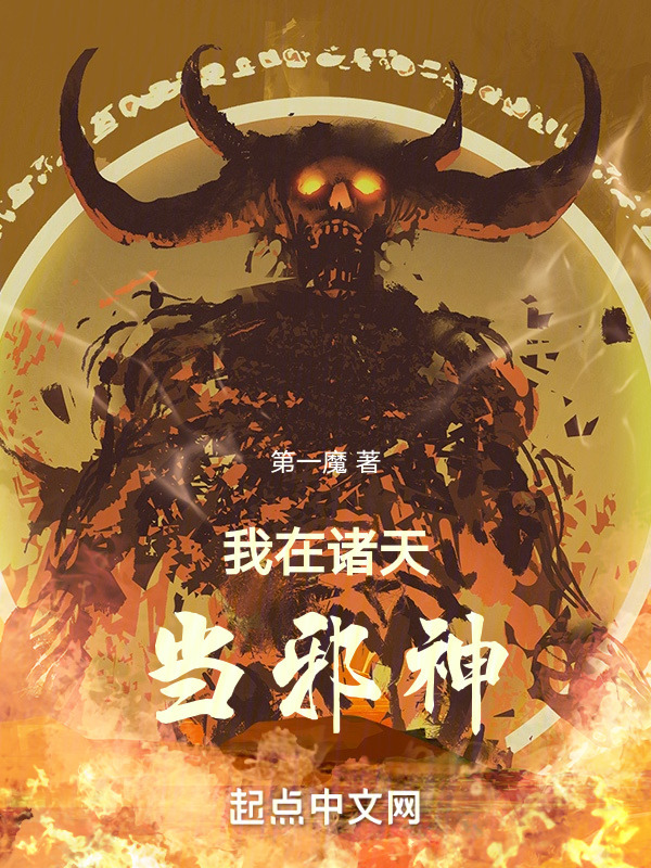 我在诸天当邪神" width="120" height="150"