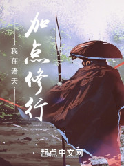 我在诸天加点修行" width="120" height="150"
