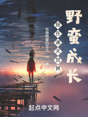 我在诸天世界野蛮成长" width="120" height="150"