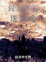 我在诸天送温暖" width="120" height="150"
