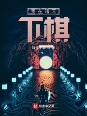 我在诸天下棋" width="120" height="150"