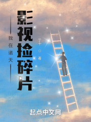 我在诸天影视捡碎片" width="120" height="150"