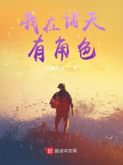我在诸天有角色" width="120" height="150"