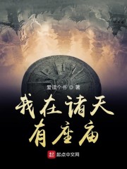 我在诸天有座庙" width="120" height="150"