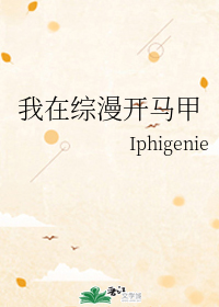 我在综漫开马甲" width="120" height="150"