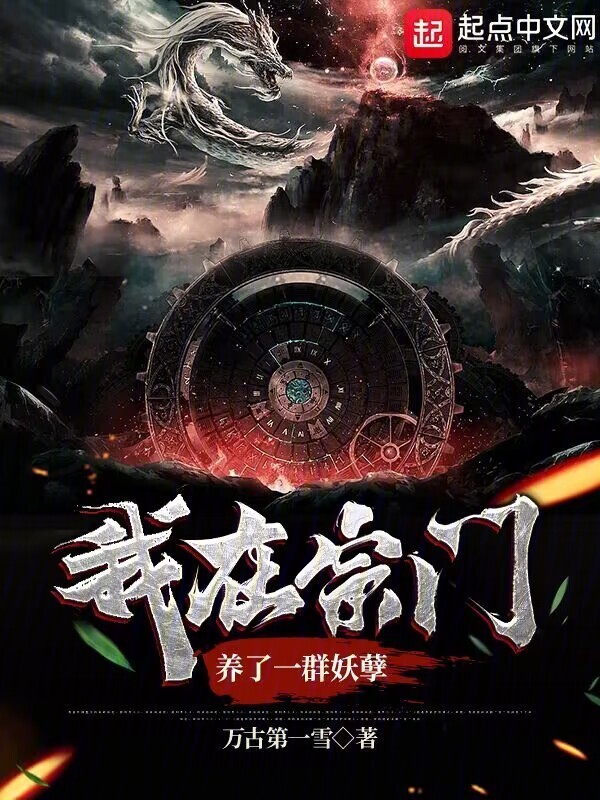 我在宗门养了一群妖孽" width="120" height="150"