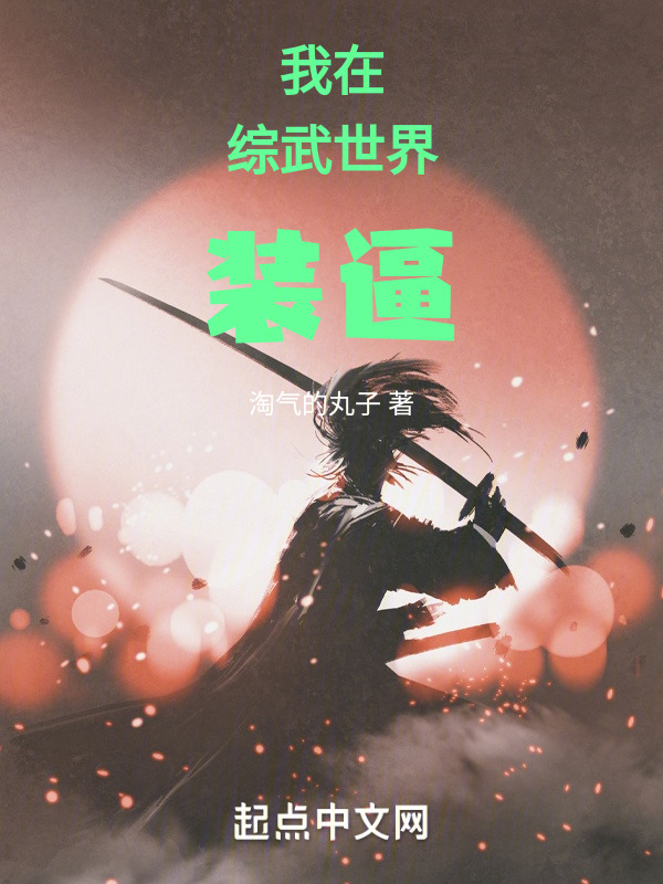 我在综武世界装逼" width="120" height="150"