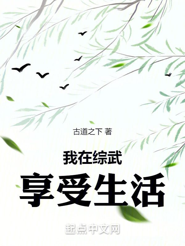我在综武享受生活" width="120" height="150"