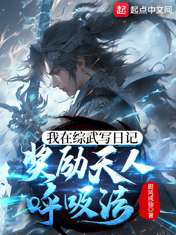 我在综武写日记，奖励天人呼吸法" width="120" height="150"