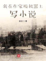 我在作家模拟器上写小说" width="120" height="150"