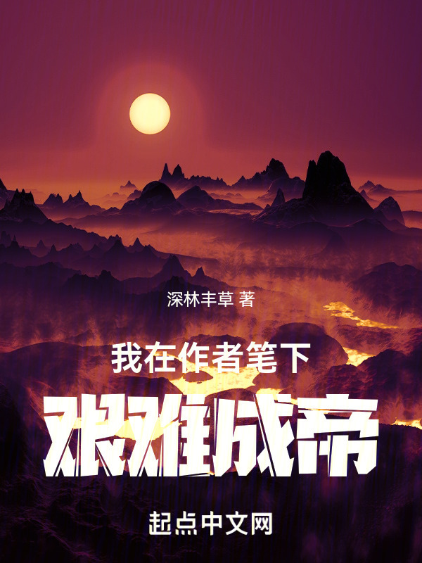 我在作者笔下艰难成帝" width="120" height="150"