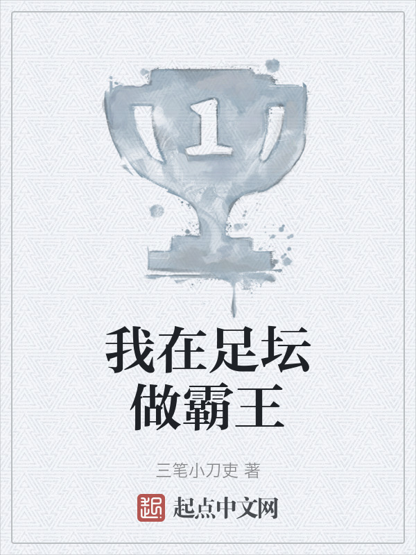 我在足坛做霸王" width="120" height="150"