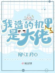 我造的机甲是大佬" width="120" height="150"