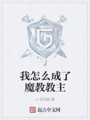 我怎么成了魔教教主" width="120" height="150"