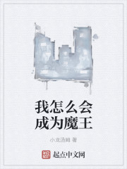 我怎么会成为魔王" width="120" height="150"