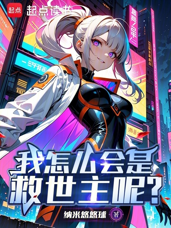 我怎么会是救世主呢？" width="120" height="150"