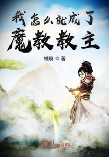 我怎么就成了魔教教主" width="120" height="150"