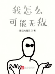 我怎么可能无敌" width="120" height="150"