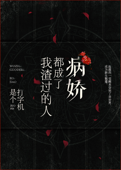 我渣过的人都想独占我" width="120" height="150"