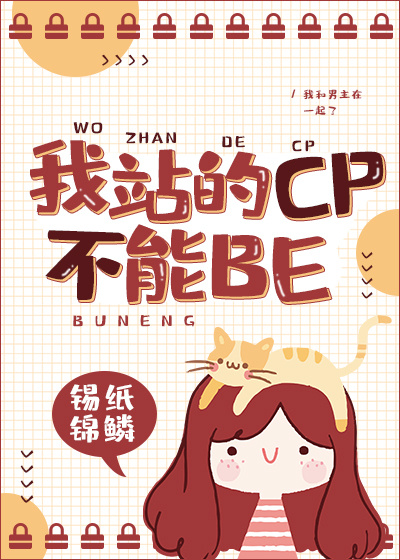 我站的CP不能BE