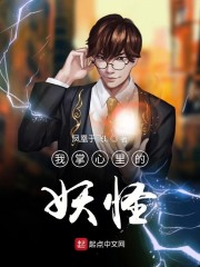 我掌心里的妖怪" width="120" height="150"