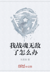 我战魂无敌了怎么办" width="120" height="150"