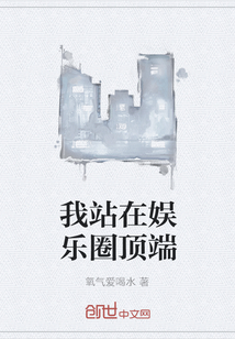 我站在娱乐圈顶端" width="120" height="150"