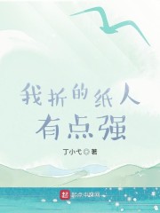 我折的纸人有点强